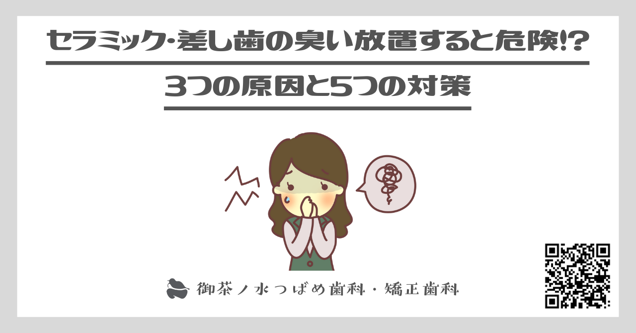 セラミック・差し歯の臭い放置すると危険！? 3つの原因と5つの対策