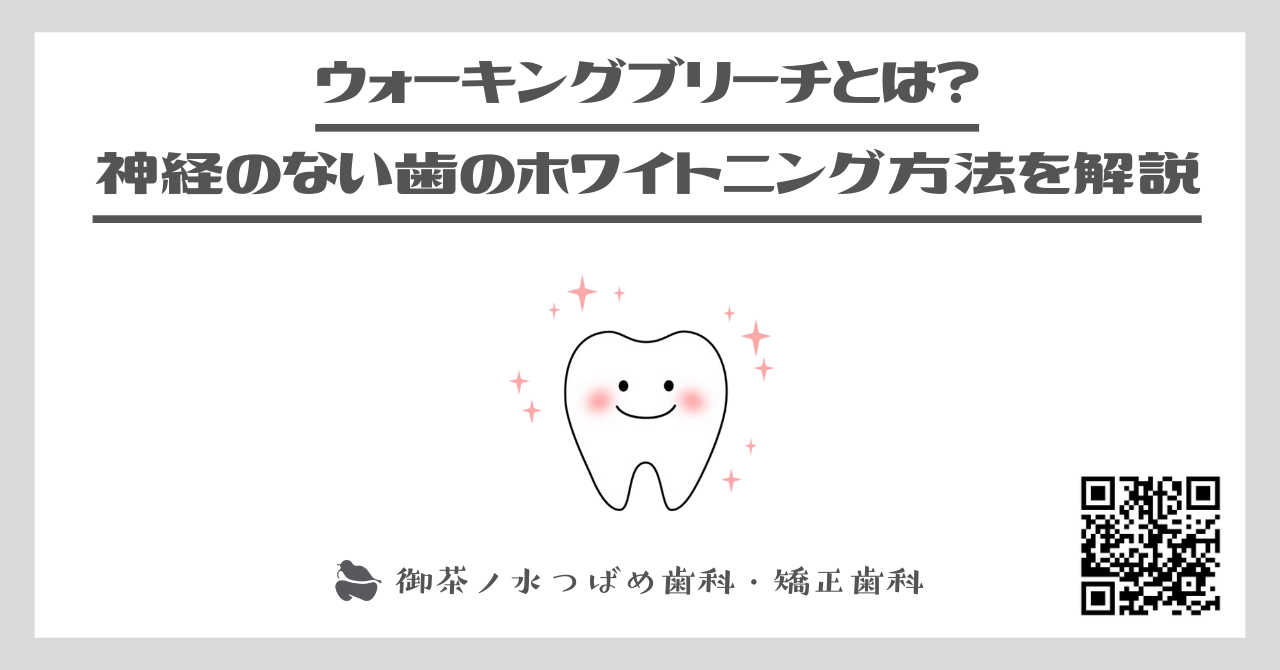 ウォーキングブリーチとは？神経のない歯のホワイトニング方法を解説