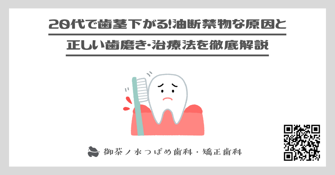 20代で歯茎下がる！油断禁物な原因と正しい歯磨き・治療法を徹底解説