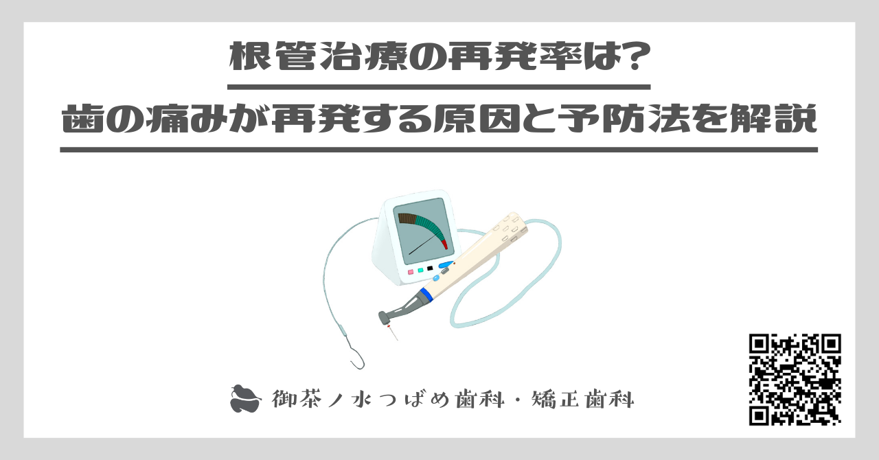 根管治療の再発率は？歯の痛みが再発する原因と予防法を解説