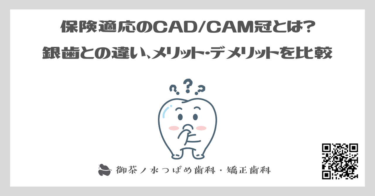 保険適応のCADCAM冠とは？銀歯との違い、メリット・デメリットを比較