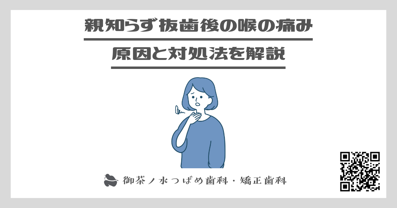 親知らず抜歯後の喉の痛み、原因と対処法を解説