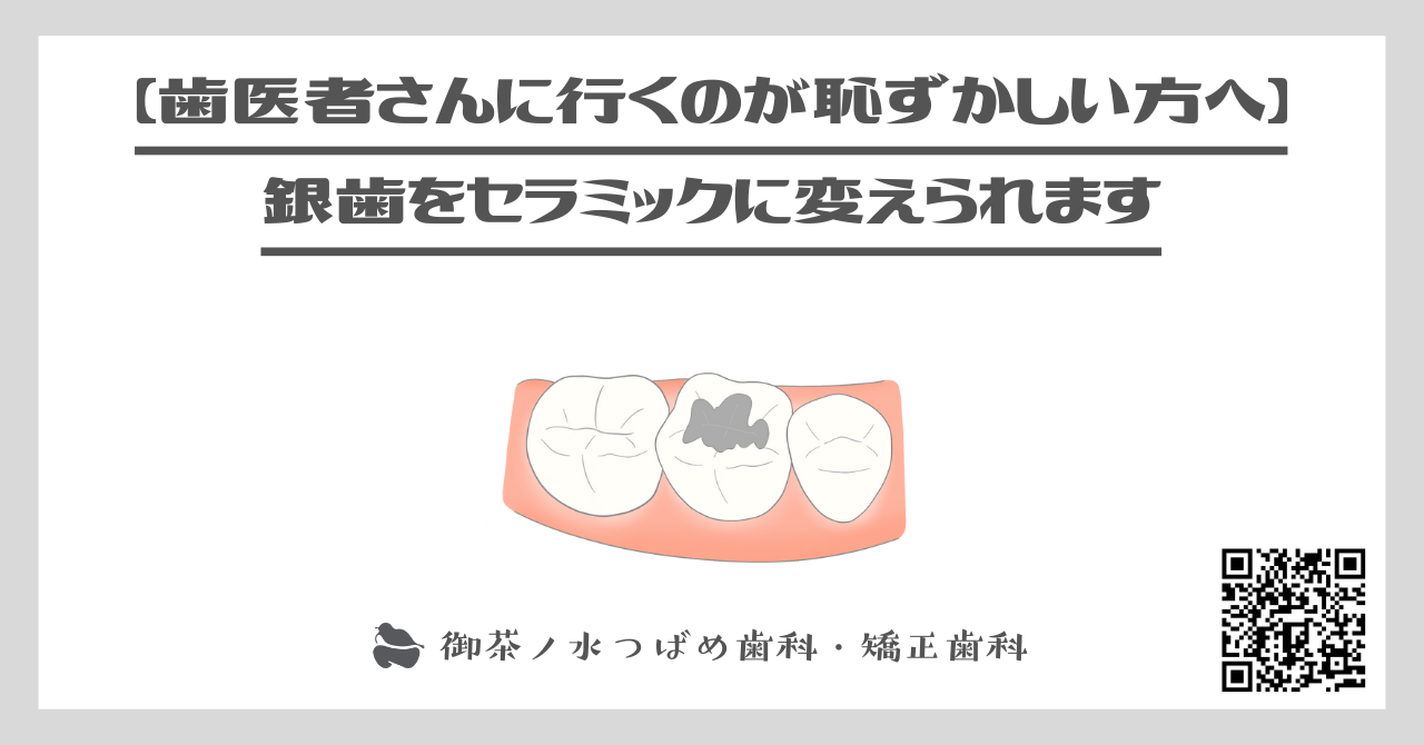 【歯医者さんに行くのが恥ずかしい方へ】銀歯をセラミックに変えられます