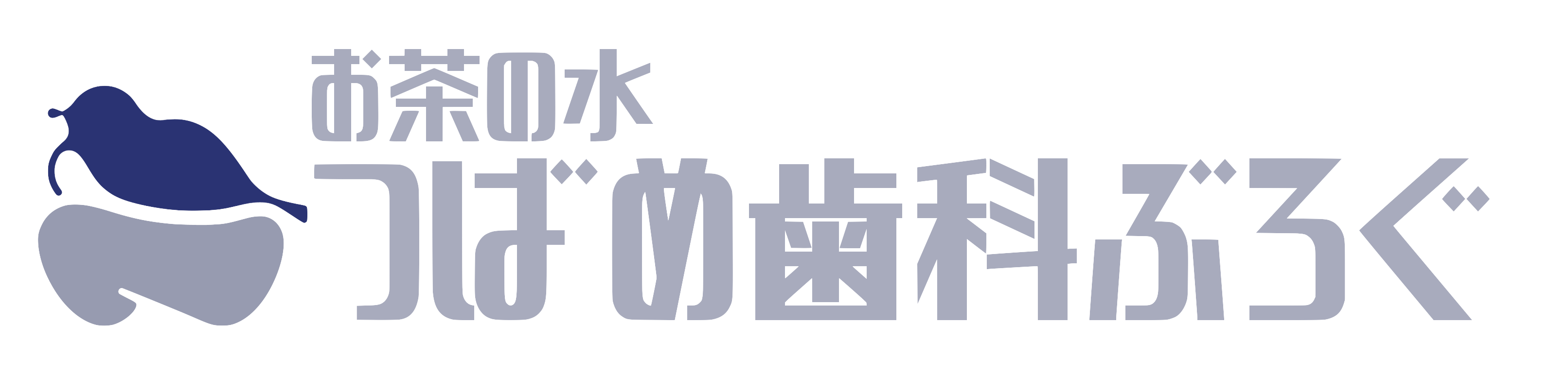 御茶ノ水つばめ歯科・矯正歯科 | ブログ