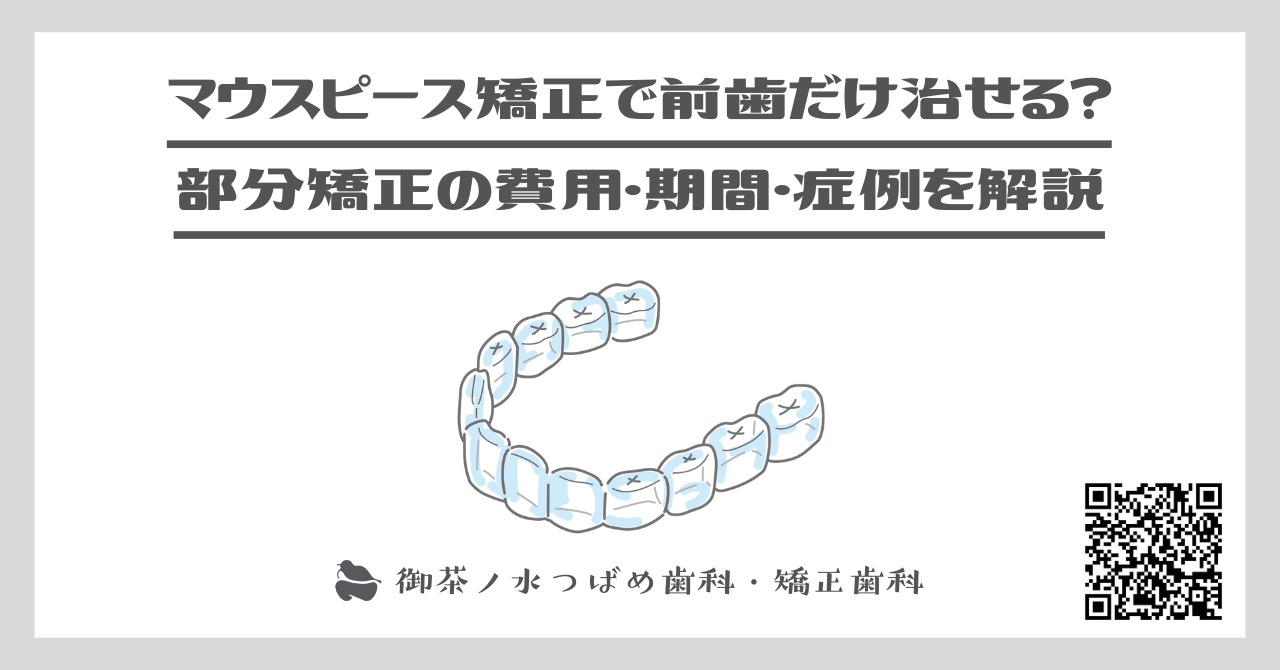 マウスピース矯正で前歯だけ治せる？部分矯正の費用・期間・症例を解説