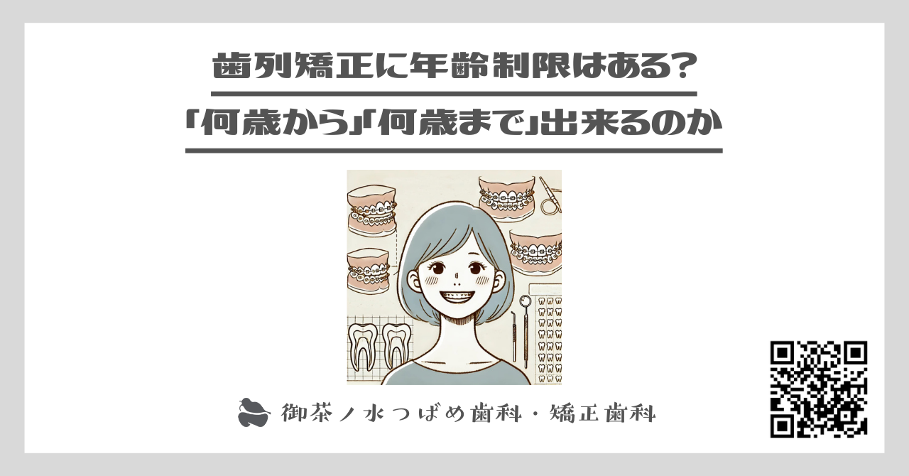 歯列矯正に年齢制限はある？「何歳から」「何歳まで」出来るのか 矯正治療