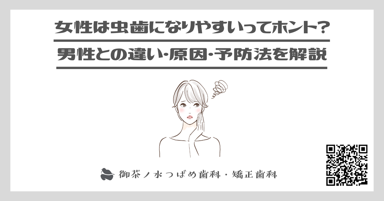 女性は虫歯になりやすいってホント？男性との違い・原因・予防法を解説