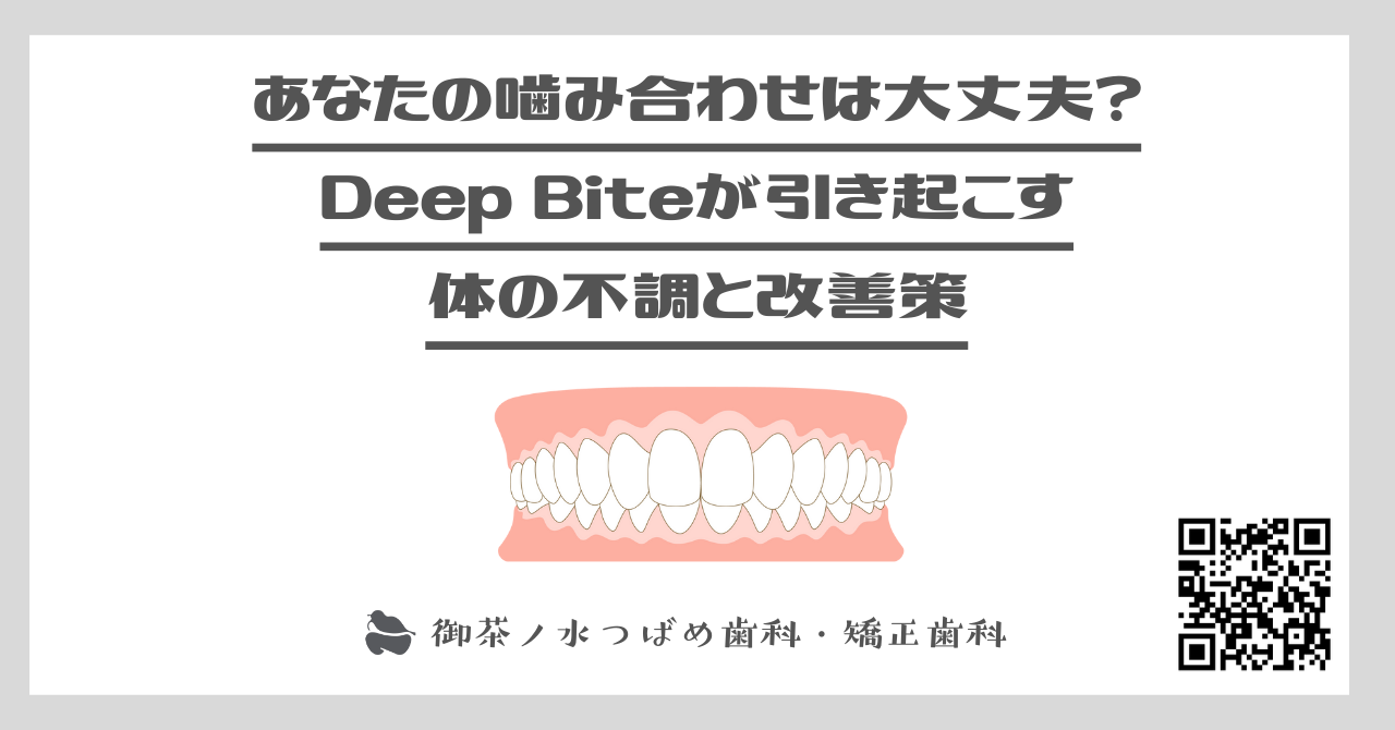 あなたの噛み合わせは大丈夫？過蓋咬合が引き起こす体の不調と改善策