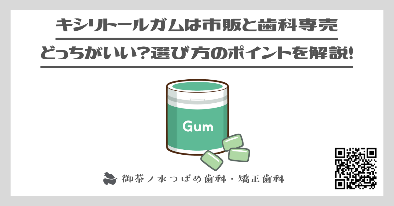 キシリトールガムは市販と歯科専売どっちがいい？選び方のポイントを解説！