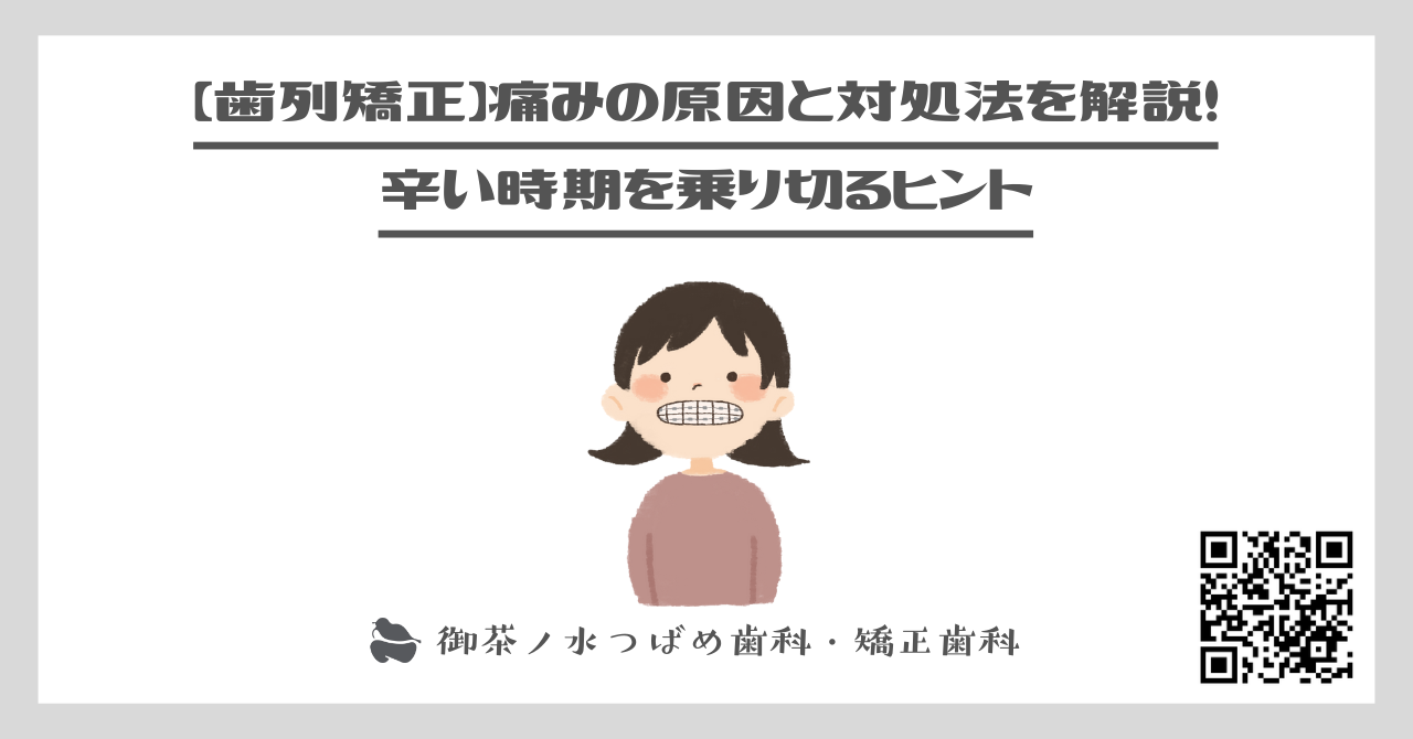 【歯列矯正】痛みの原因と対処法を解説！辛い時期を乗り切るヒント