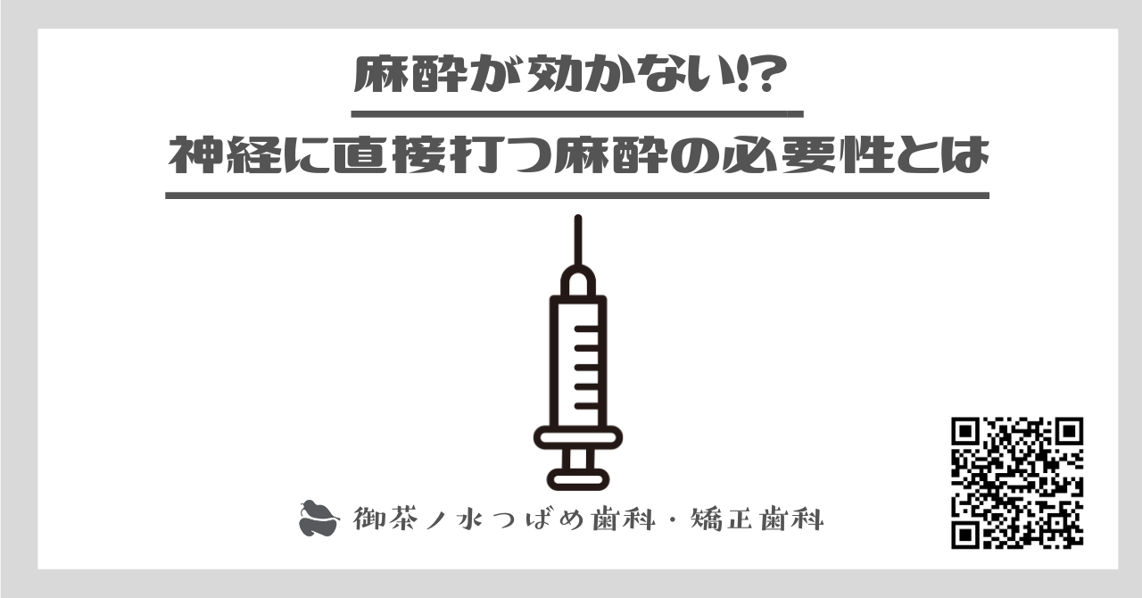 麻酔が効かない！？ 神経に直接打つ麻酔の必要性とは