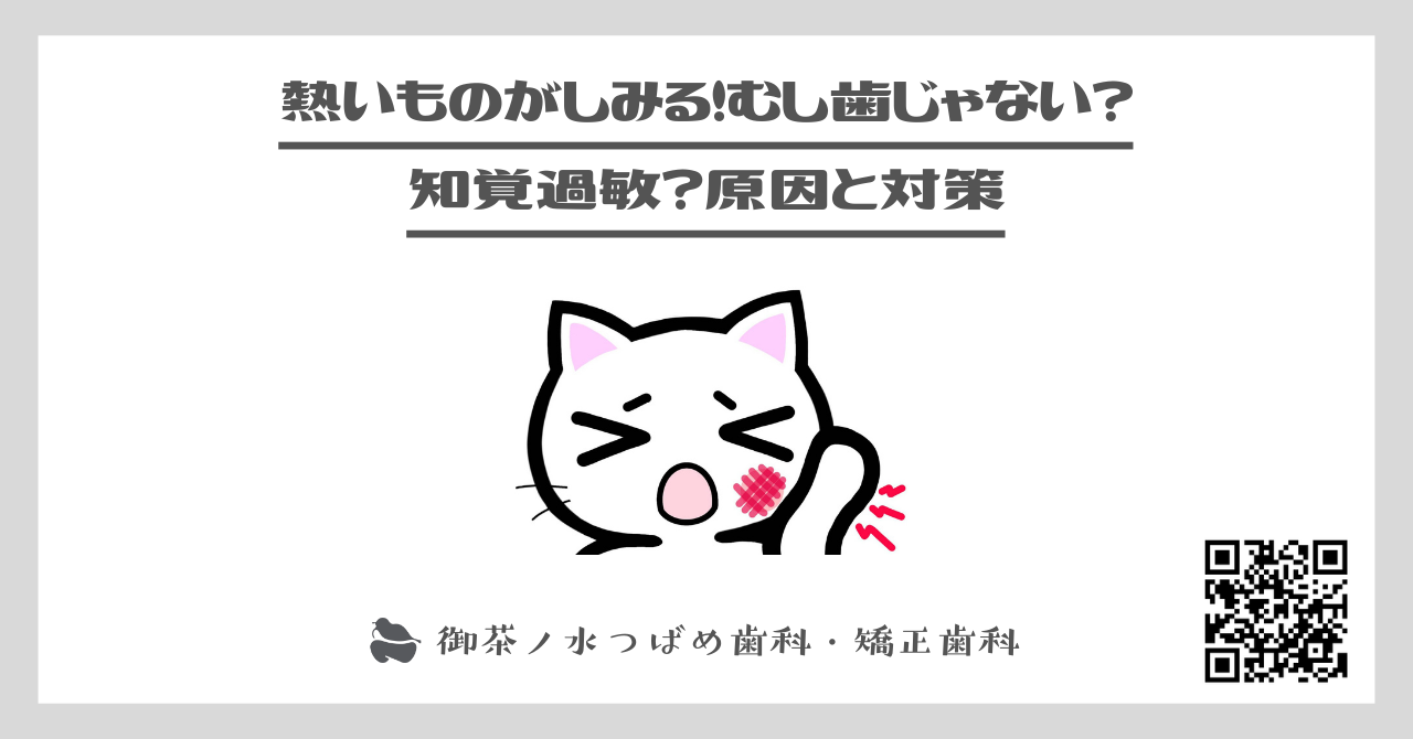 熱いものがしみる！むし歯じゃない？知覚過敏？原因と対策