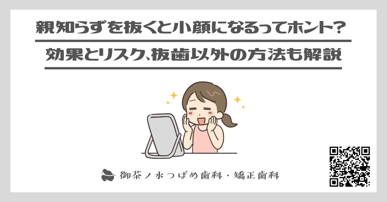 親知らずを抜くと小顔になるってホント？ 効果とリスク、抜歯以外の方法も解説　