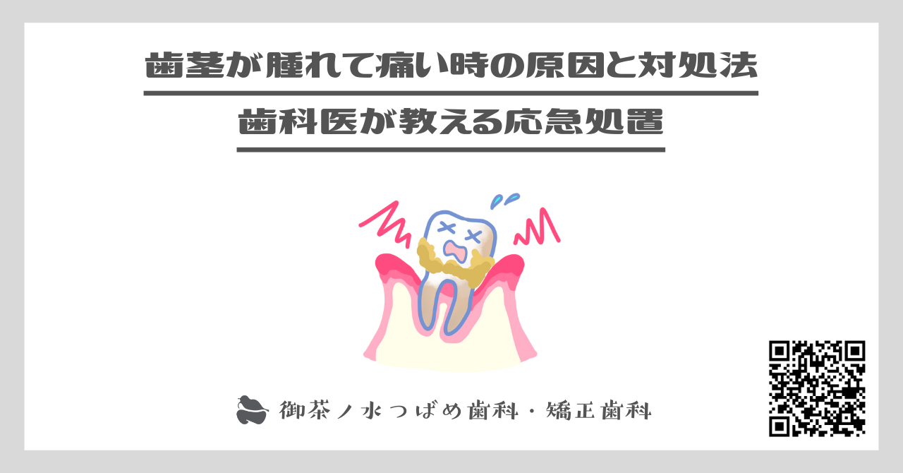 歯茎が腫れて痛い時の原因と対処法｜歯科医が教える応急処置