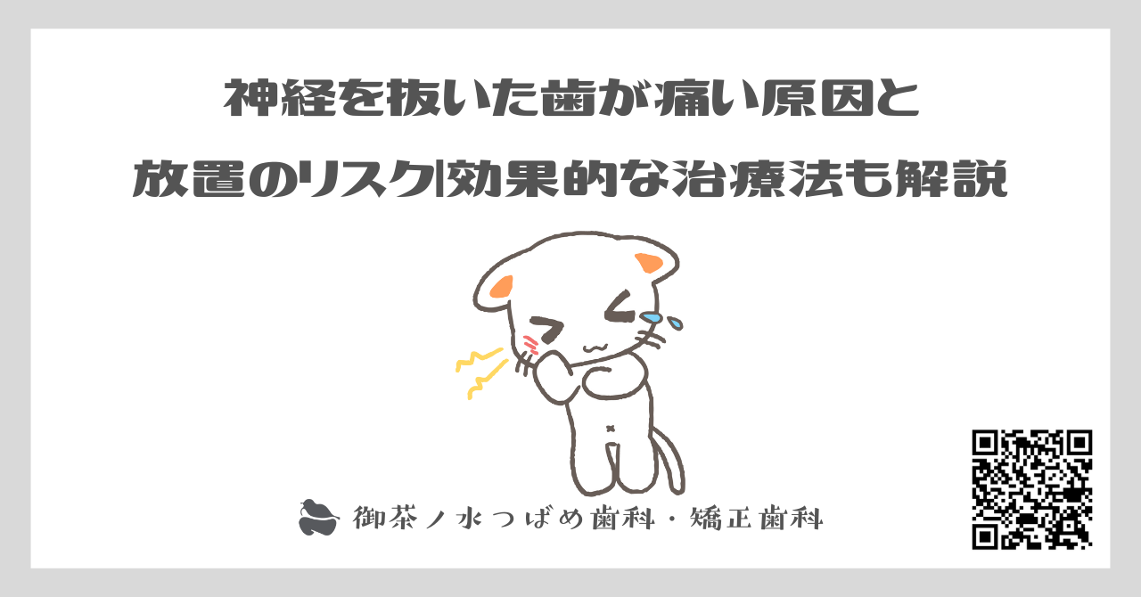 【歯医者監修】神経を抜いた歯が痛い原因と放置のリスク｜効果的な治療法も解説