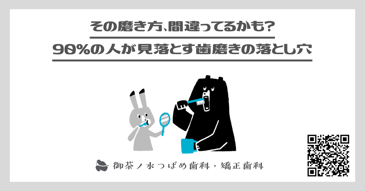 その磨き方、間違ってるかも？90%の人が見落とす歯磨きの落とし穴