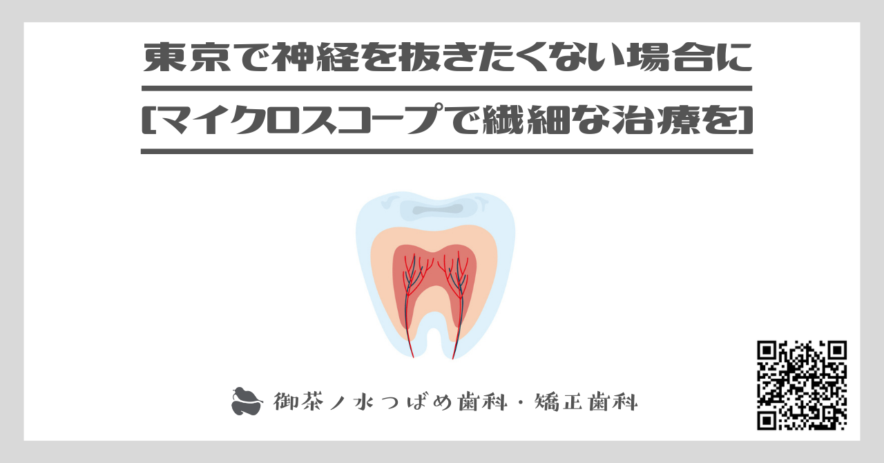 東京で神経を抜きたくない場合に[マイクロスコープで繊細な治療を]