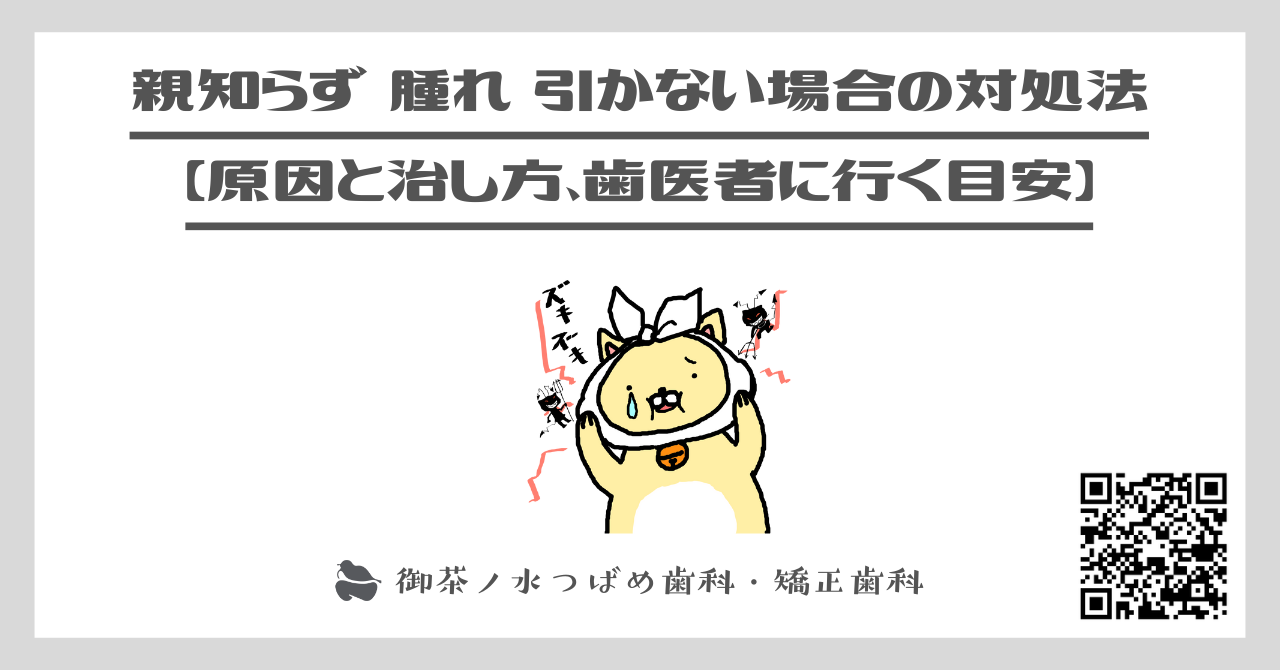 親知らず 腫れ 引かない場合の対処法【原因と治し方、歯医者に行く目安】