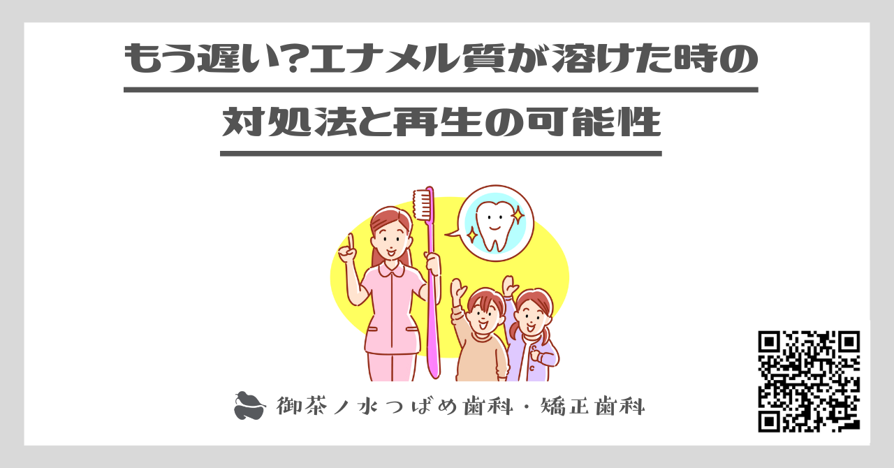 もう遅い？エナメル質が溶けた時の対処法と再生の可能性