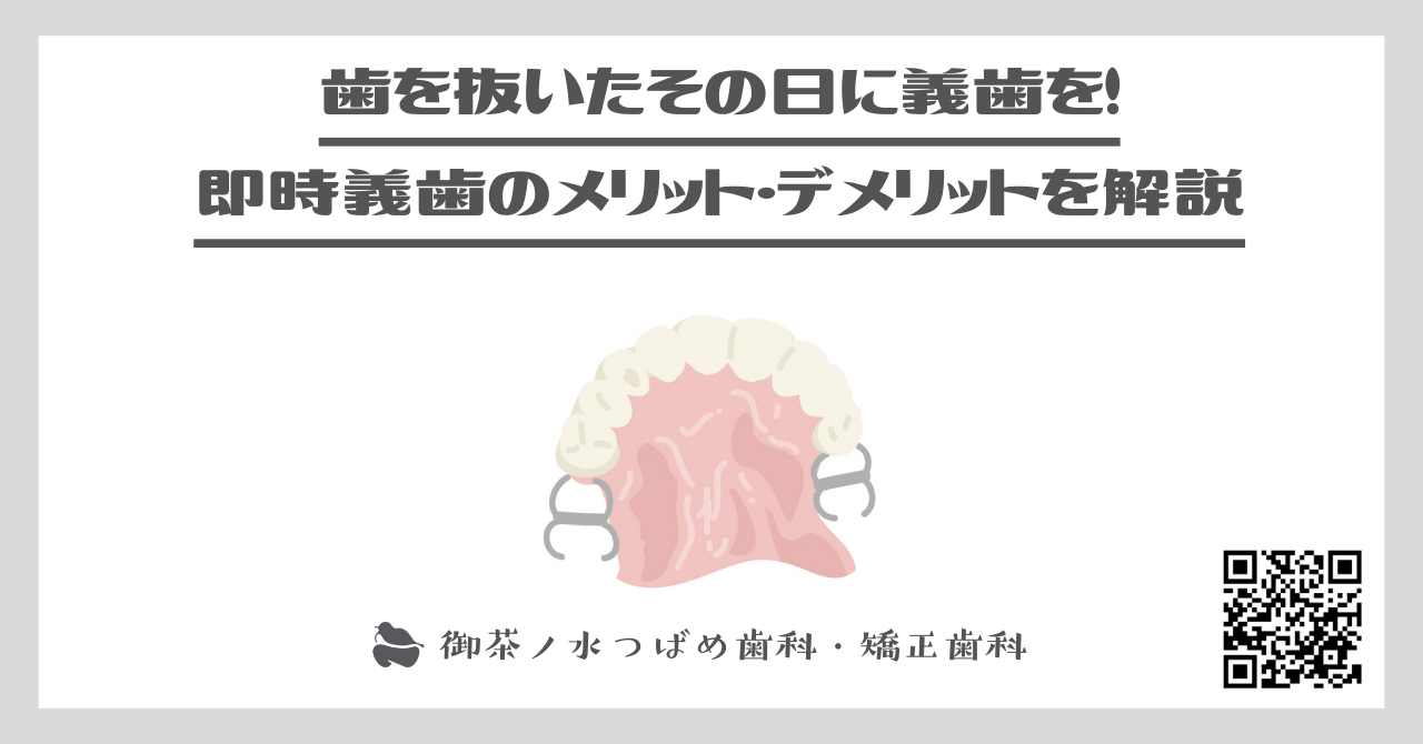 歯を抜いたその日に義歯を！即時義歯のメリット・デメリットを解説