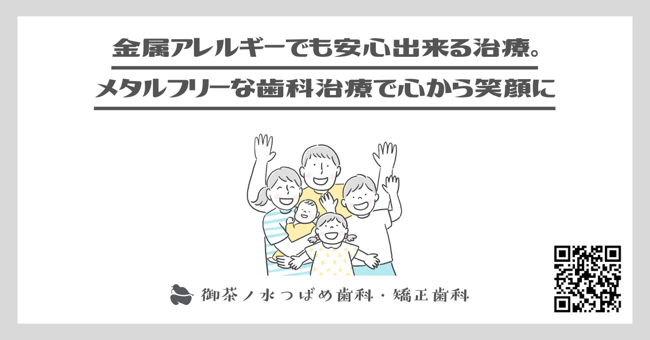 金属アレルギーでも安心出来る治療。メタルフリーな歯科治療で心から笑顔に