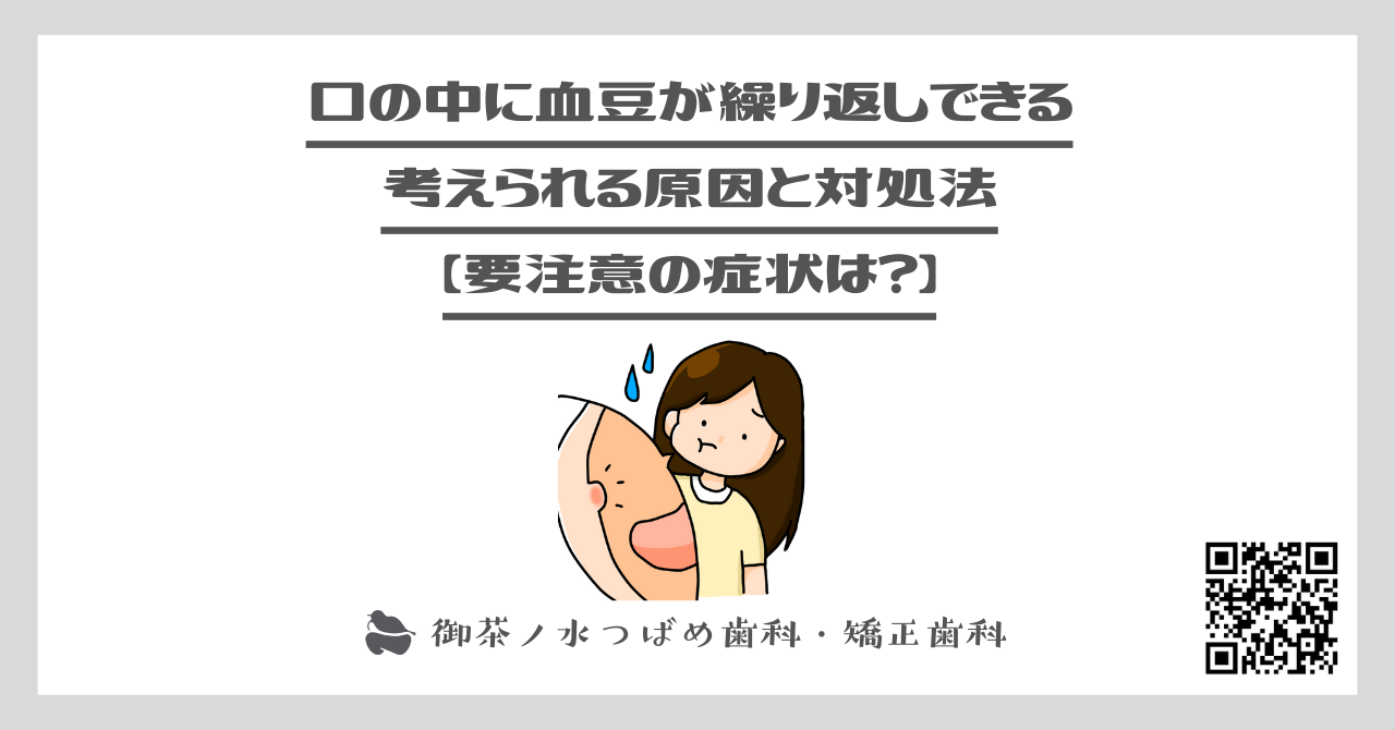 口の中に血豆が繰り返しできる…考えられる原因と対処法【要注意の症状は？】