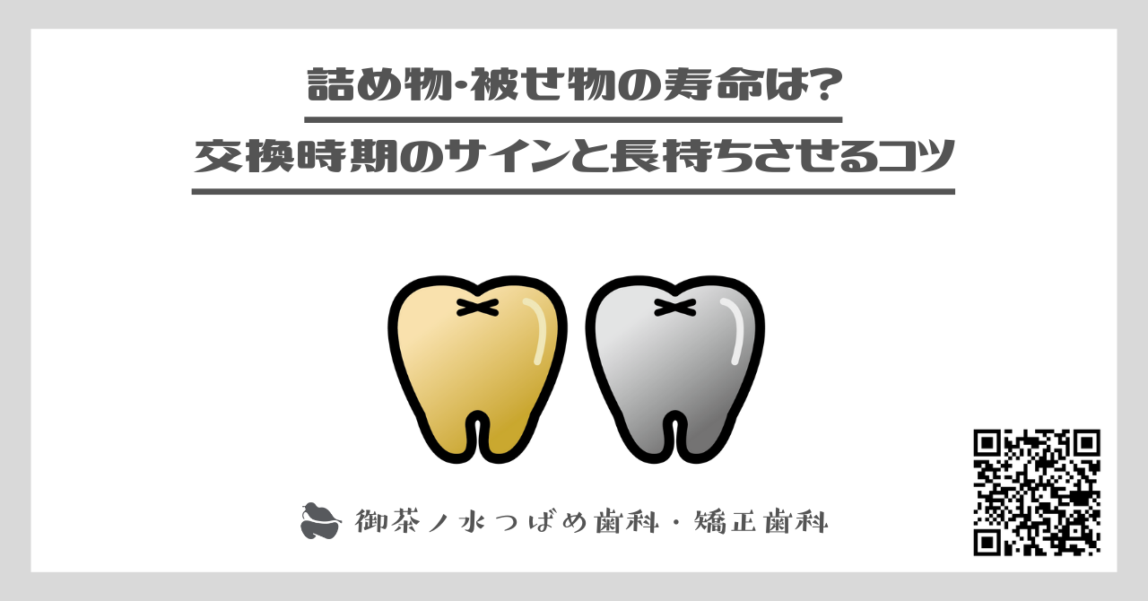 詰め物・被せ物の寿命は？交換時期のサインと長持ちさせるコツ