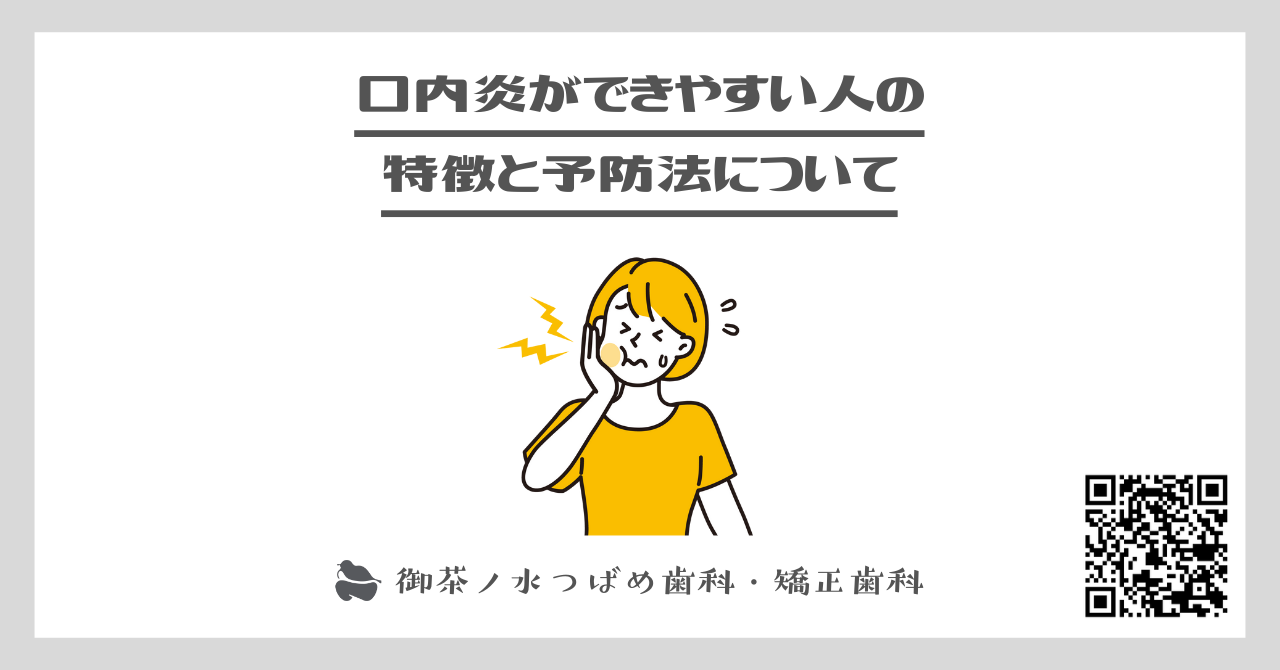 口内炎ができやすい人の特徴と予防法について