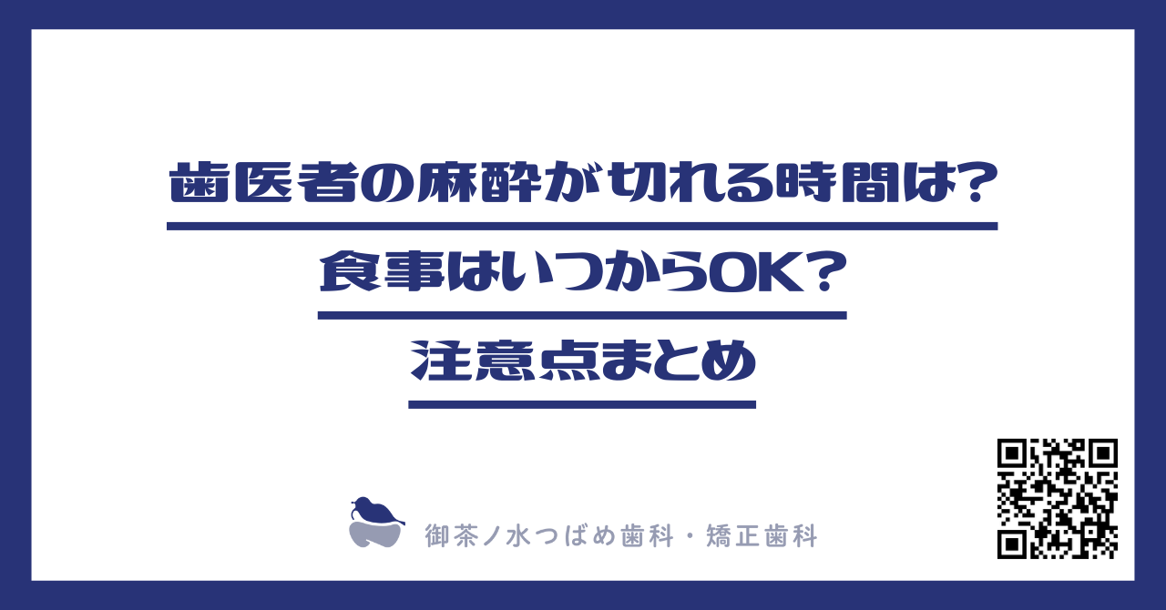 歯医者の麻酔が切れる時間は？食事はいつからOK？注意点まとめ